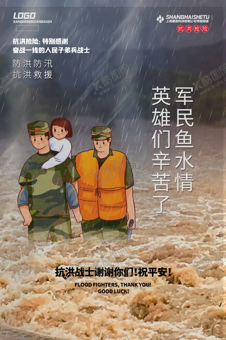 编号：92564206281908072472【酷图网】源文件下载-防洪防汛海报