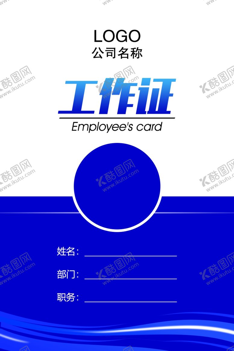 编号：67298609180805041077【酷图网】源文件下载-胸卡