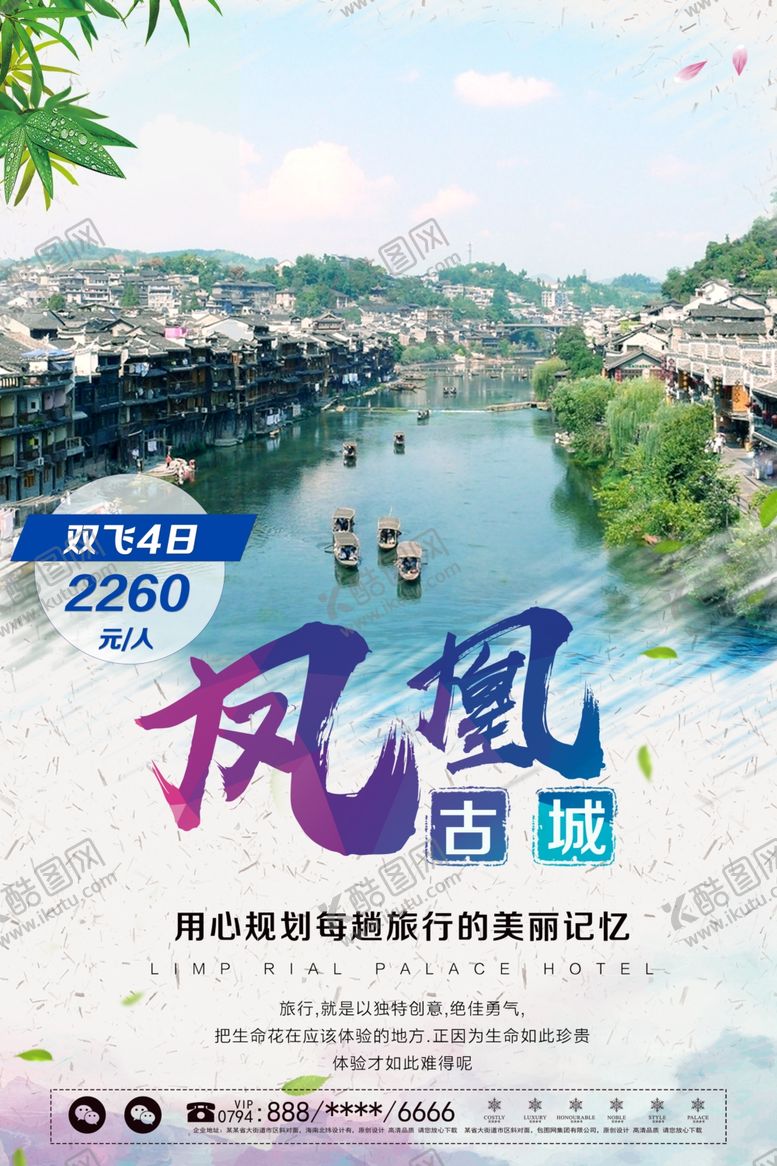 编号：36672410280957469980【酷图网】源文件下载-凤凰古城旅游海报
