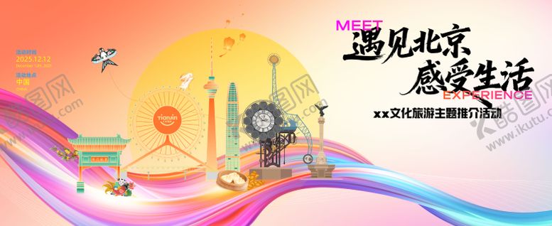 编号：57483501281539455845【酷图网】源文件下载-文旅KV