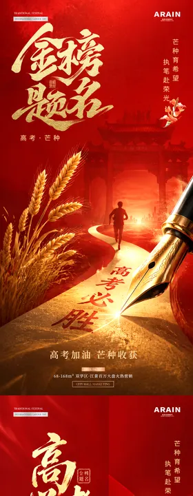 地产高考芒种中式红金海报