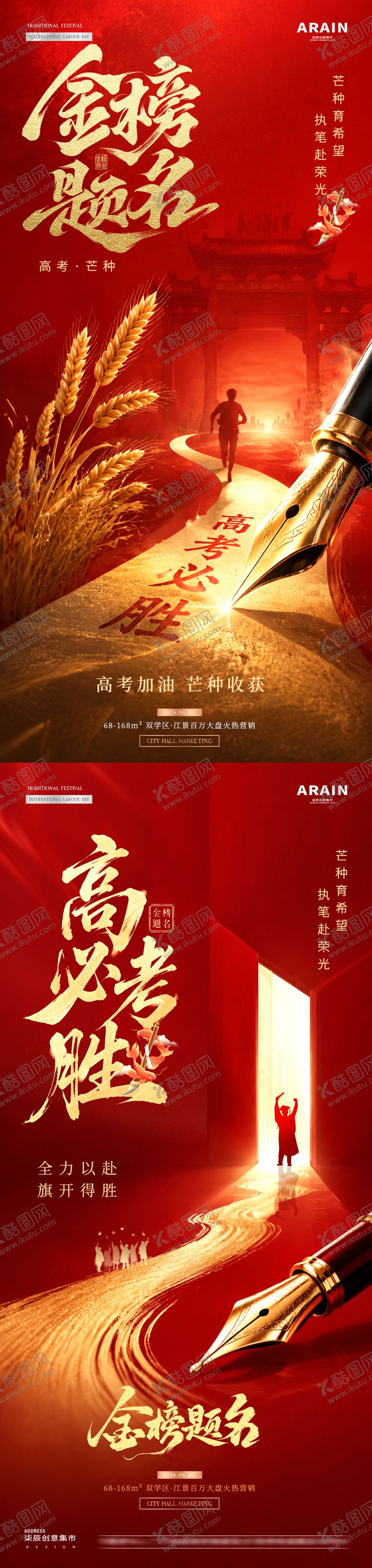 编号：52372106051659391149【酷图网】源文件下载-地产高考芒种中式红金海报