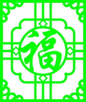 矢量  福字