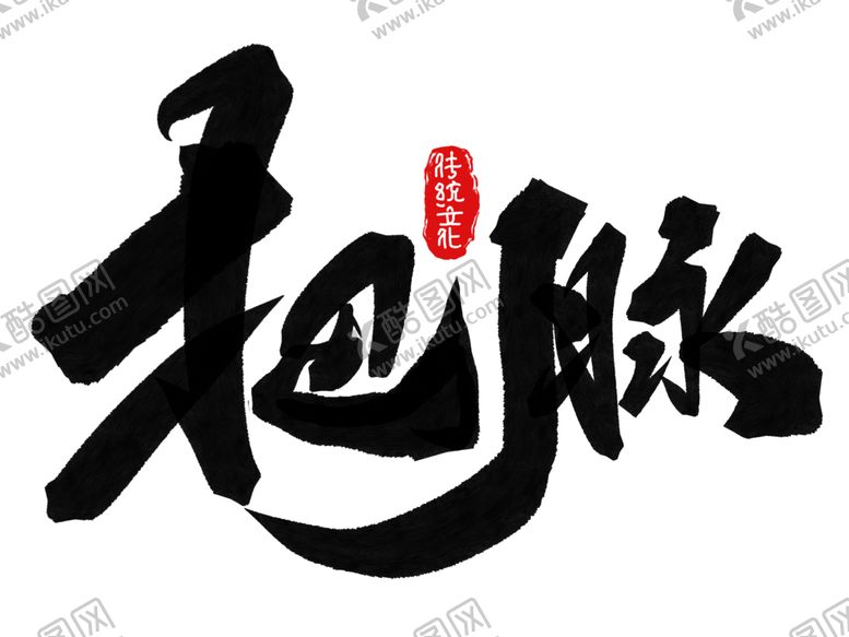 编号：63308407130942222454【酷图网】源文件下载-中医养生字体