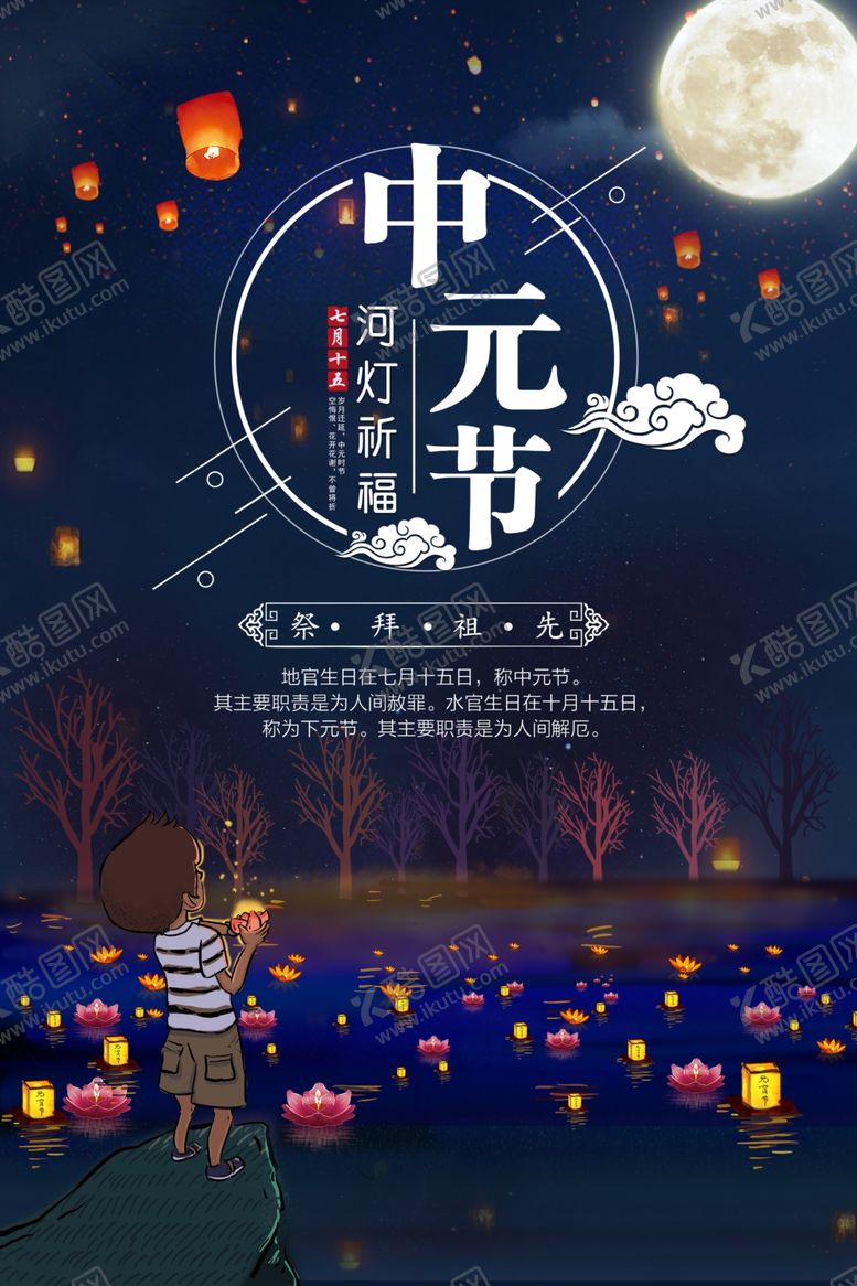 编号：92279007091605396793【酷图网】源文件下载-中元节海报