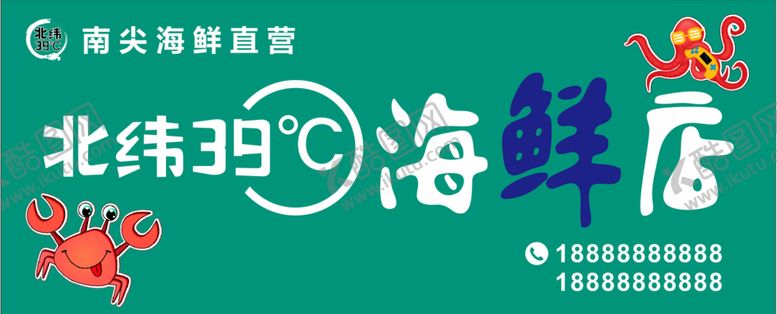 编号：88608101140423544521【酷图网】源文件下载-海鲜店