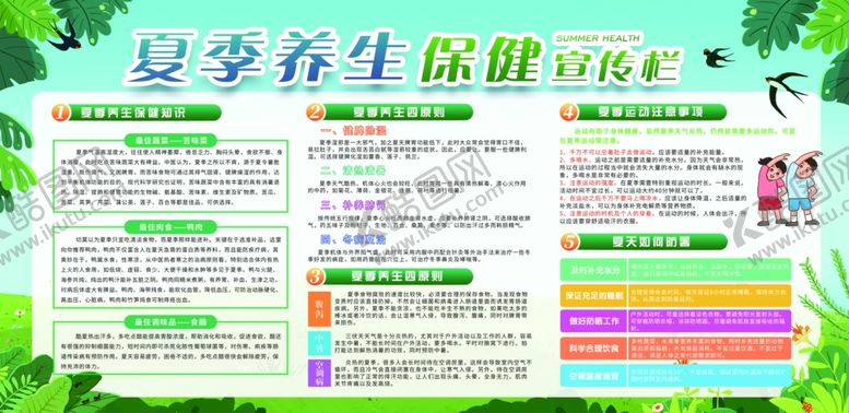 编号：18819702200957369484【酷图网】源文件下载-夏季养生宣传栏