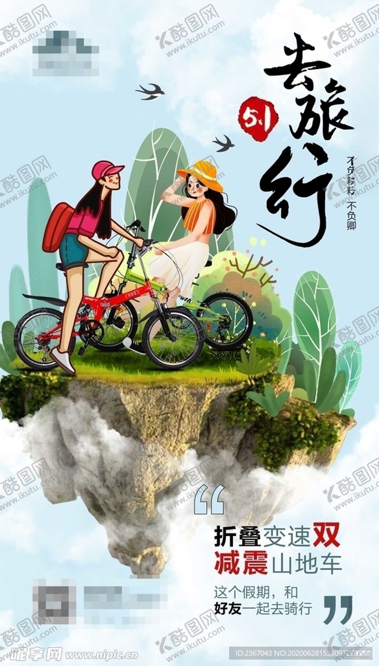 编号：78190305080921218885【酷图网】源文件下载-五一去旅行