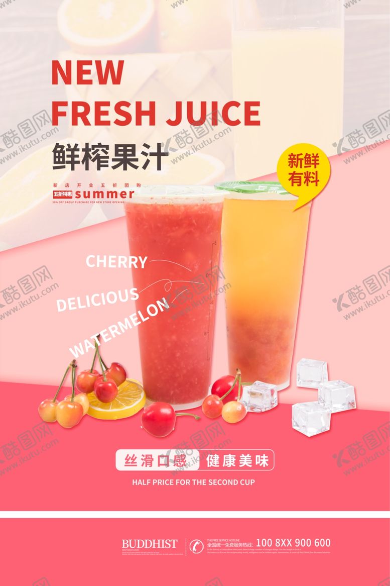 编号：37623409221350068137【酷图网】源文件下载-饮品促销鲜榨果汁红色简约海报