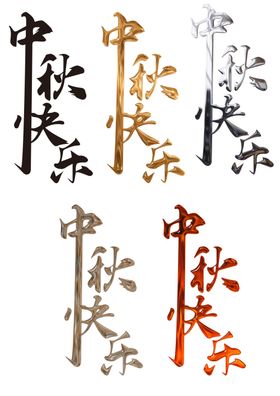 中秋节字体艺术字设计