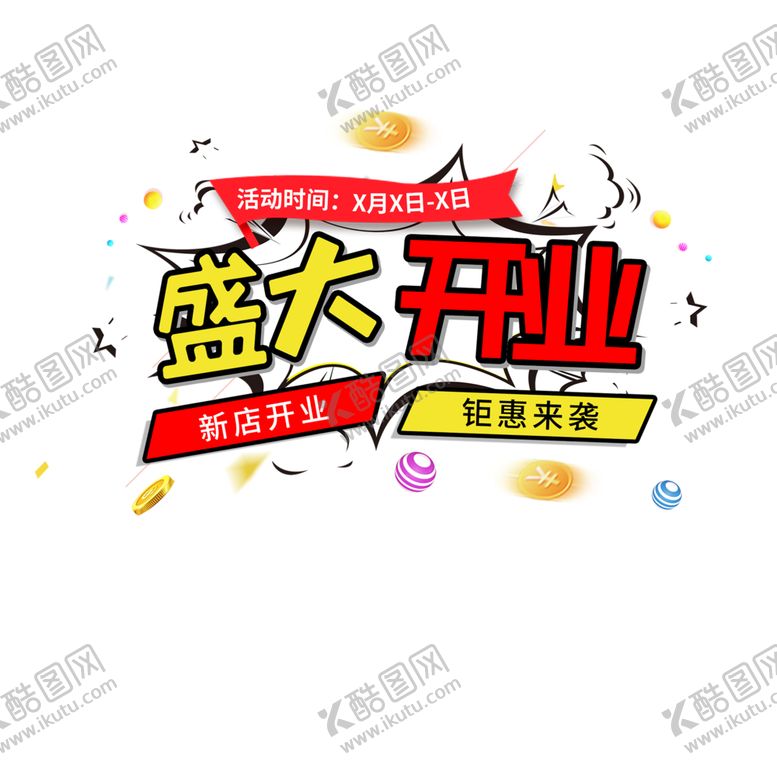 编号：52773405132304565603【酷图网】源文件下载-开业