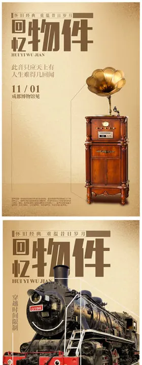 老物件复古系列海报