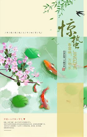 惊蛰海报