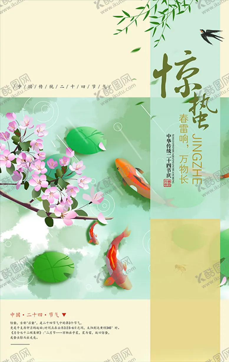 编号：73100007020341482842【酷图网】源文件下载-惊蛰海报