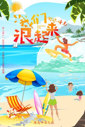 冲浪海报