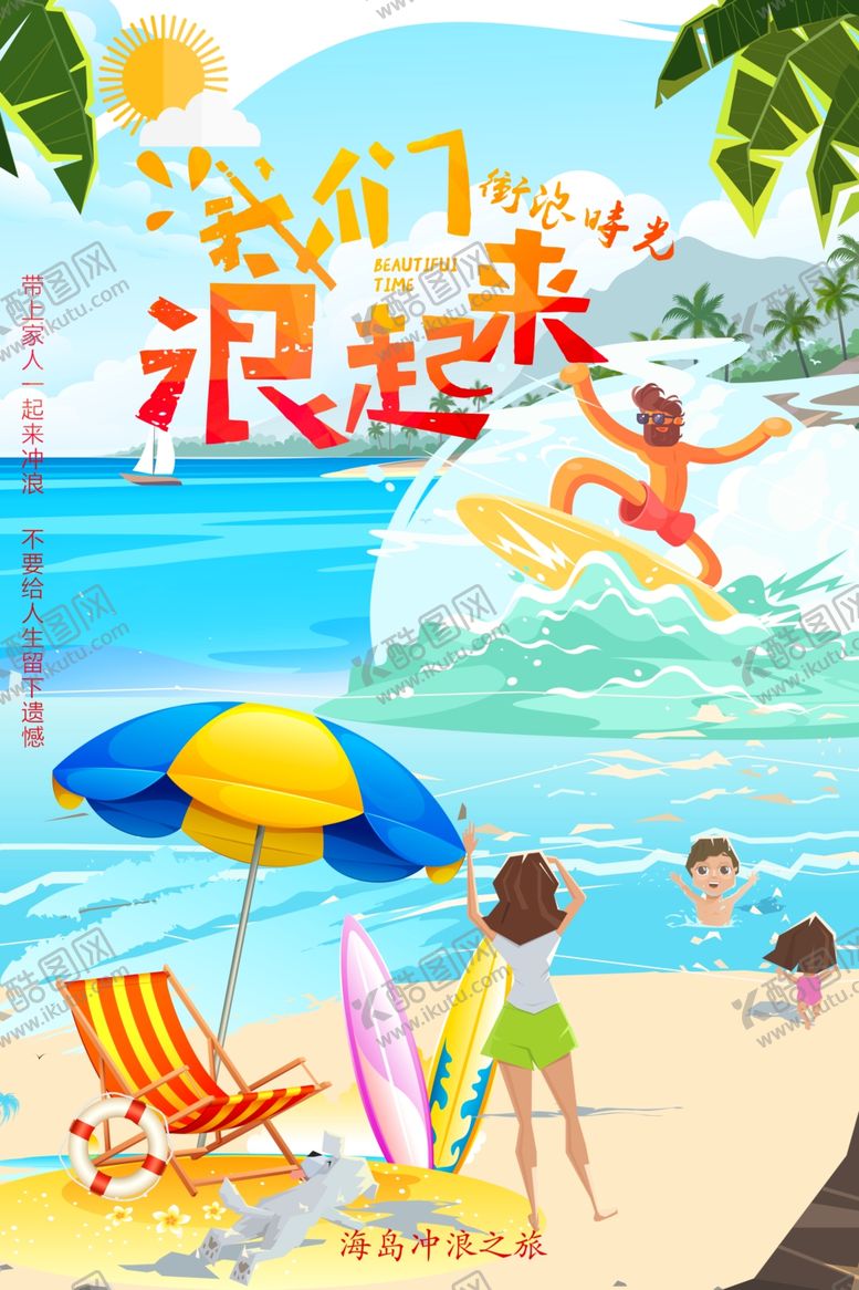 编号：10536707072201464169【酷图网】源文件下载-冲浪海报