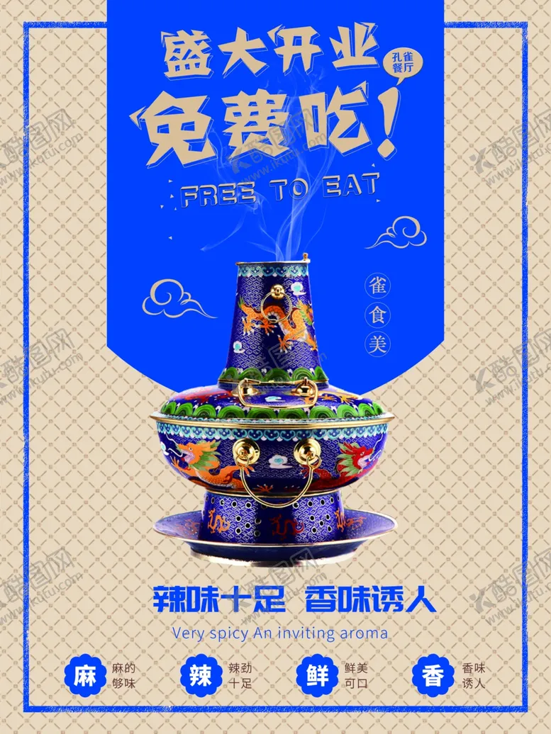 编号：59093802250015277320【酷图网】源文件下载-火锅海报