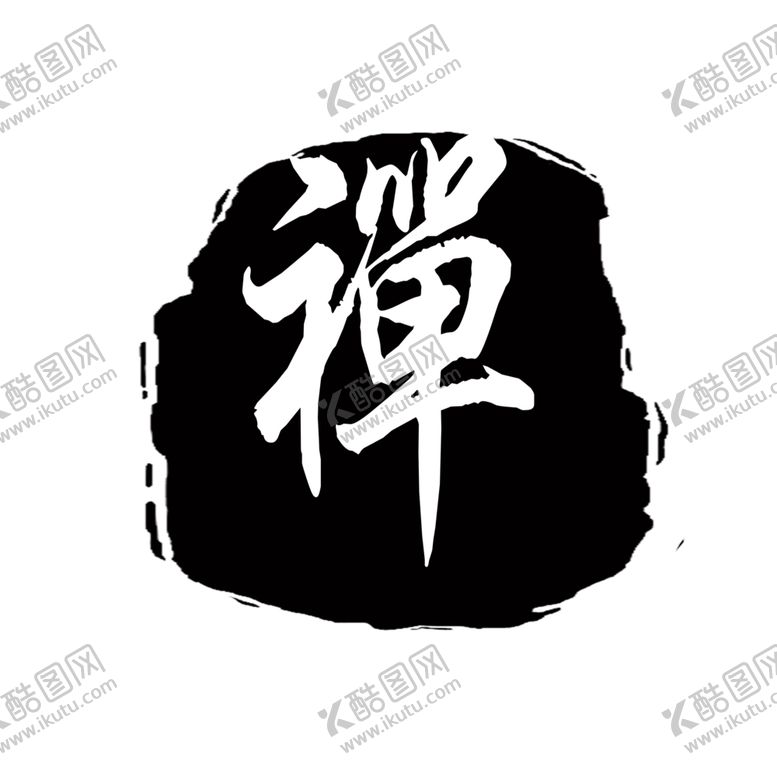 编号：37681809291829527274【酷图网】源文件下载-印章