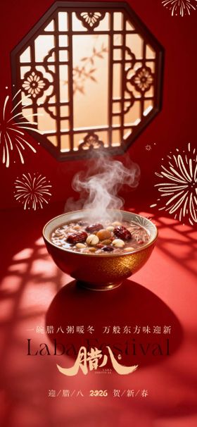 腊八国风新年海报