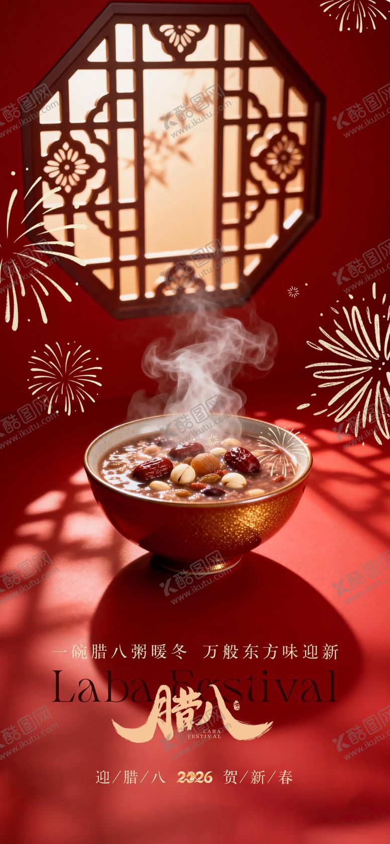 编号：71626601220205424017【酷图网】源文件下载-腊八国风新年海报