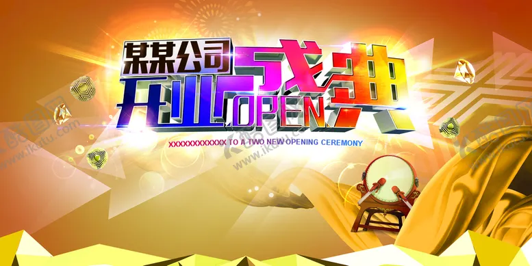 编号：82607409150103583145【酷图网】源文件下载-盛大开业 