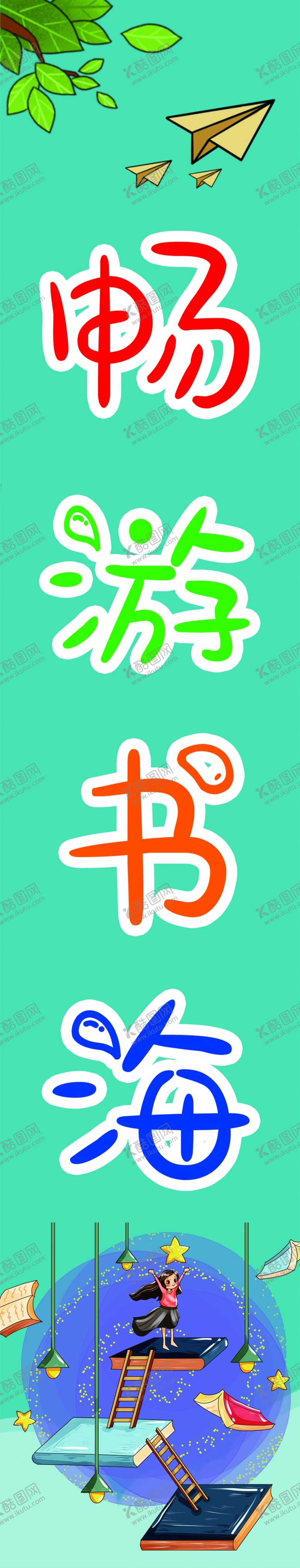 编号：26749209240703587641【酷图网】源文件下载-畅游书海