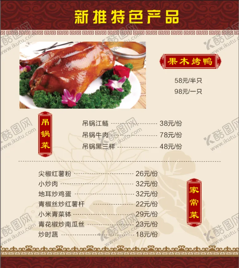编号：11023401270821532479【酷图网】源文件下载-新推菜品 价格单 烤鸭
