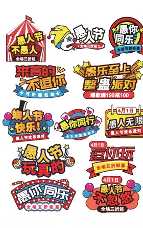 愚人节促销标签