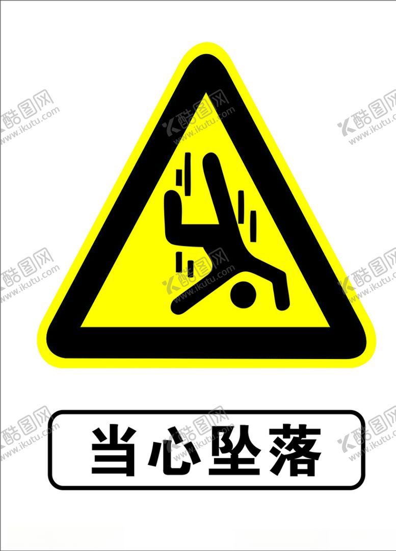 编号：98485503230928469891【酷图网】源文件下载-当心坠落