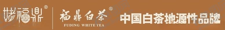编号：76028110190227283294【酷图网】源文件下载-姥福鼎福鼎白茶门头