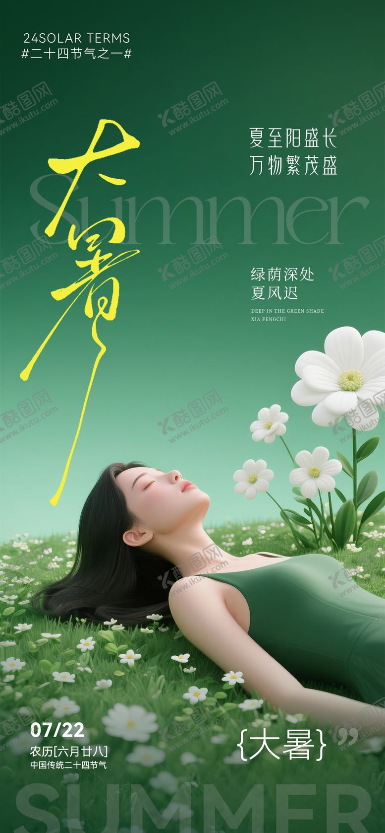 编号：55038607072312304786【酷图网】源文件下载-大暑节气海报