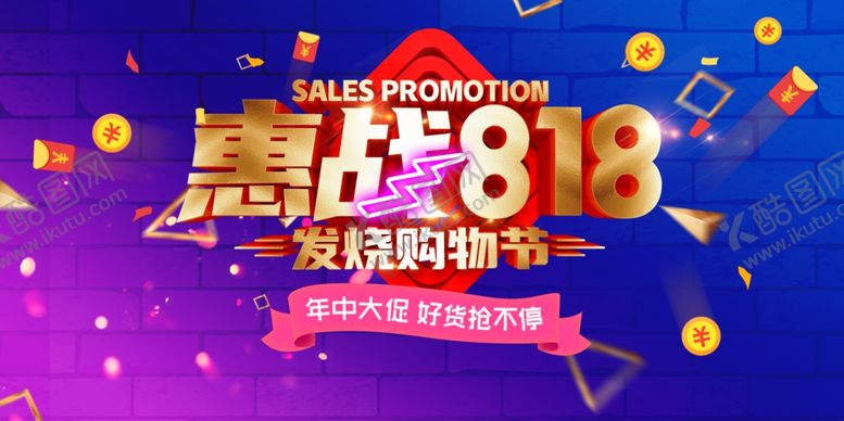 编号：18175509261229453520【酷图网】源文件下载-惠战818促销宣传海报设计