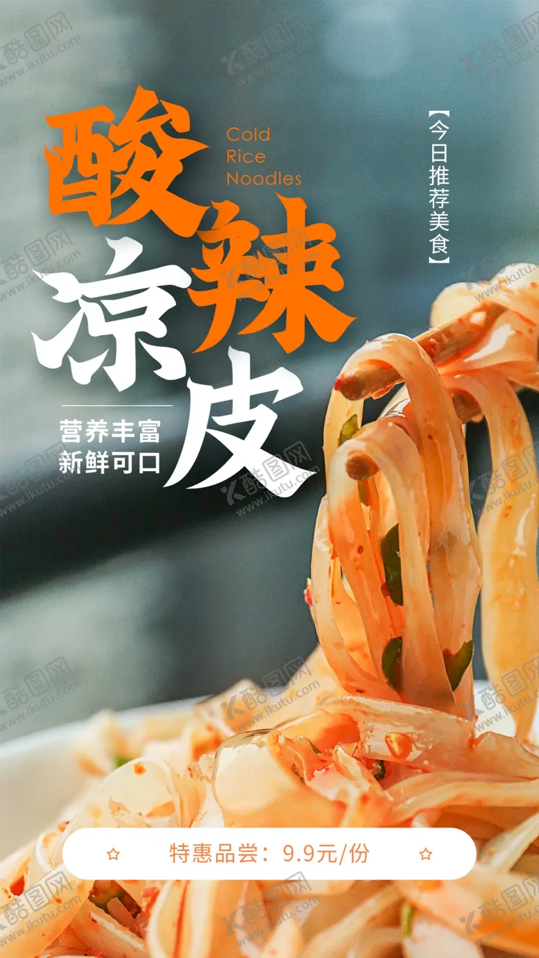 编号：19192901262249486566【酷图网】源文件下载-酸辣凉皮美食活动宣传海报素材