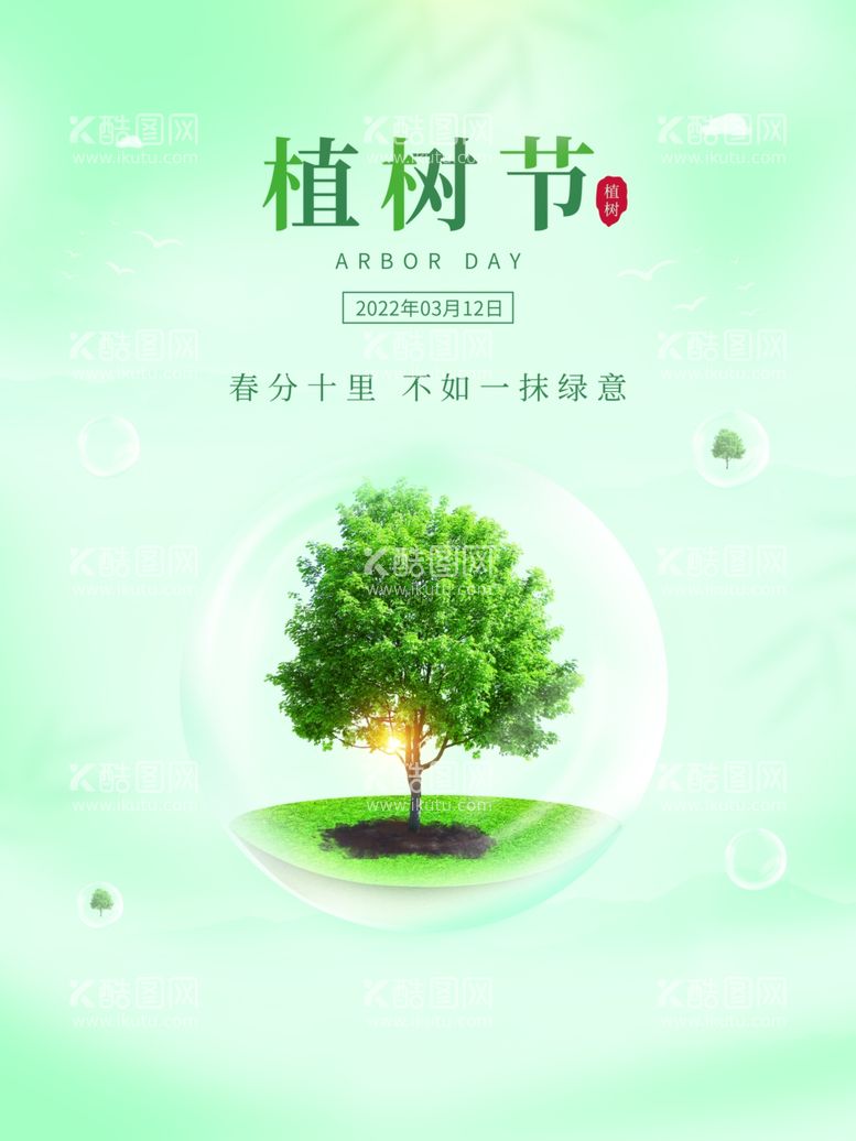 编号：95391012030125084733【酷图网】源文件下载-植树节  