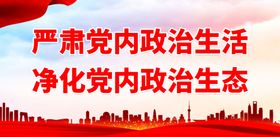 严肃党内政治生活