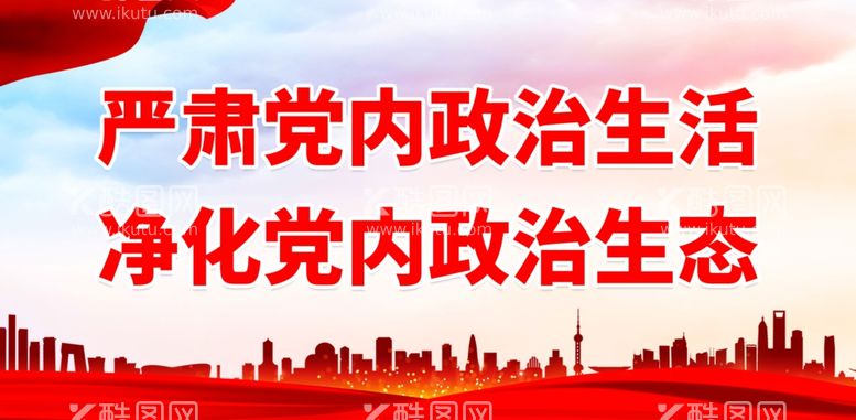 编号：88681312061644052550【酷图网】源文件下载-严肃党内政治生活