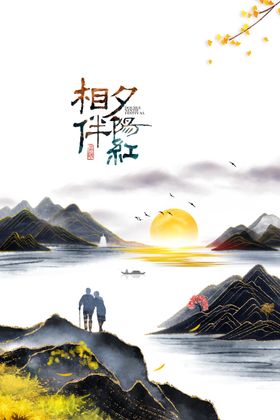 重阳节图片