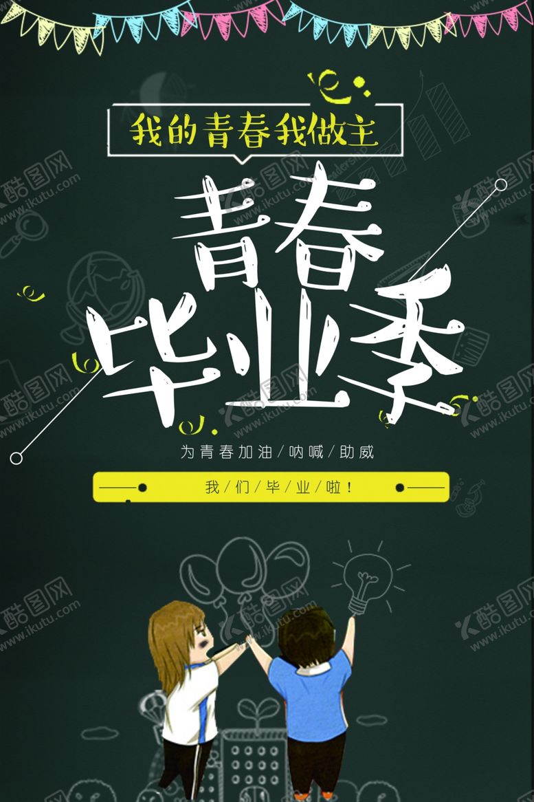 编号：36464307040830226002【酷图网】源文件下载-毕业季