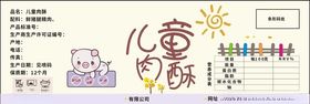 儿童肉酥