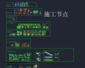 CAD施工节点图