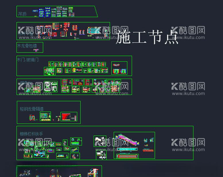 编号：16673812200449234008【酷图网】源文件下载-CAD施工节点图