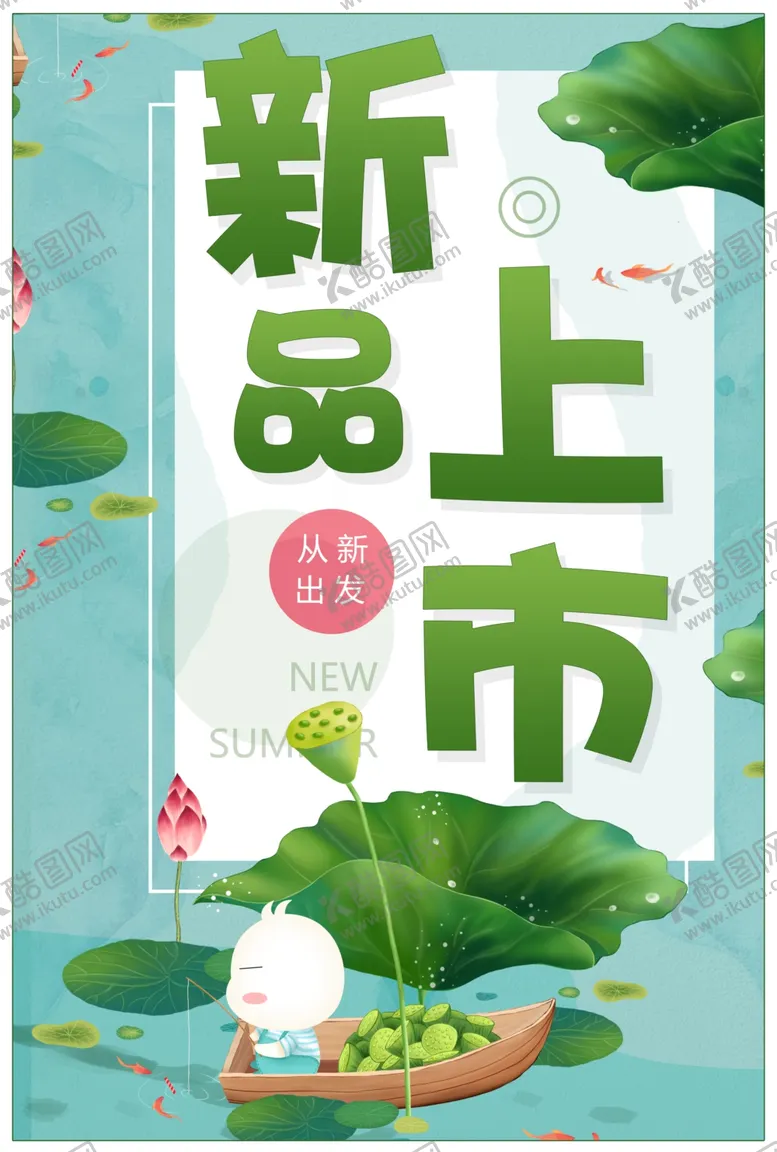 编号：88129301290459078049【酷图网】源文件下载-新品上市