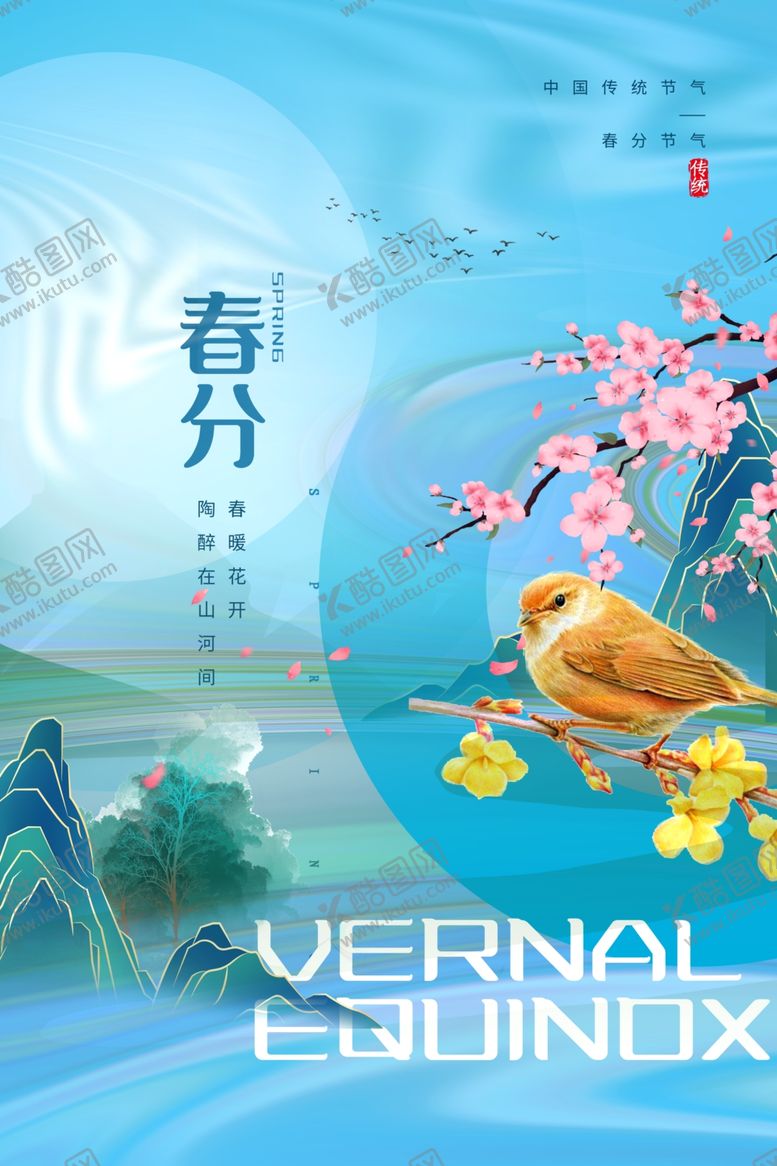 编号：75837504250314343750【酷图网】源文件下载-春分时节花鸟春景图
