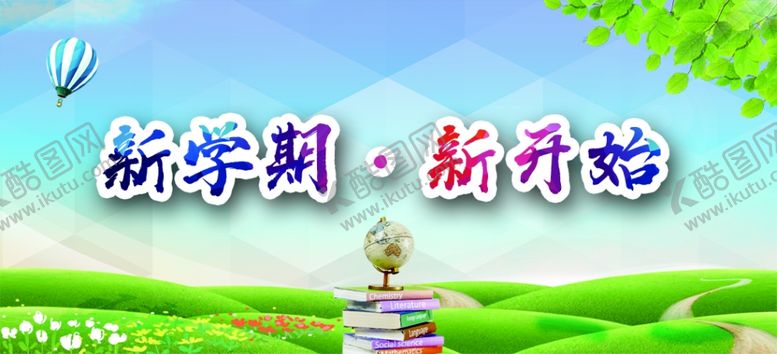 编号：92545705180207118873【酷图网】源文件下载-开学