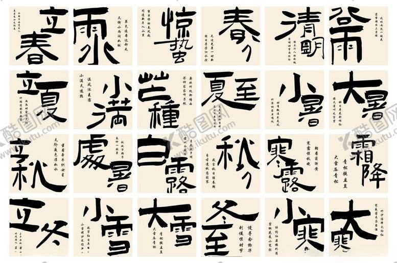 编号：67921704022037481226【酷图网】源文件下载-二十四节气