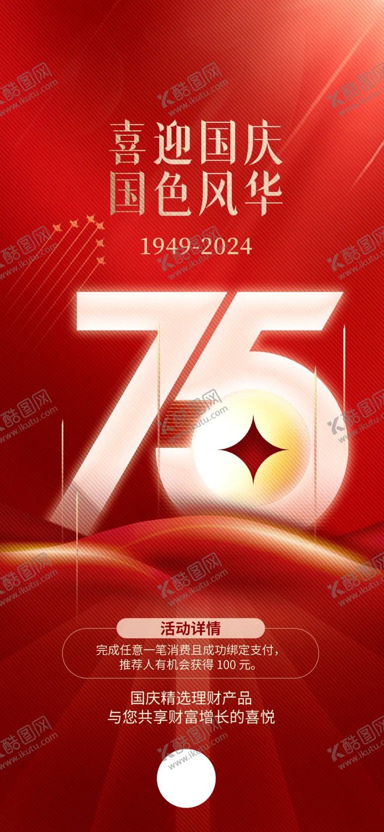 编号：96964602230931563825【酷图网】源文件下载-国庆节海报
