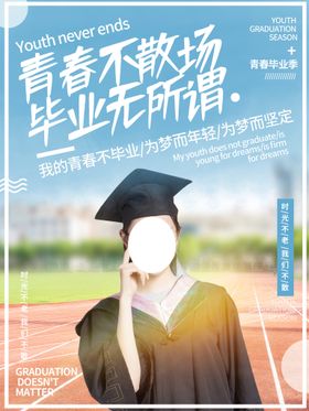 小清新毕业季青春不散场