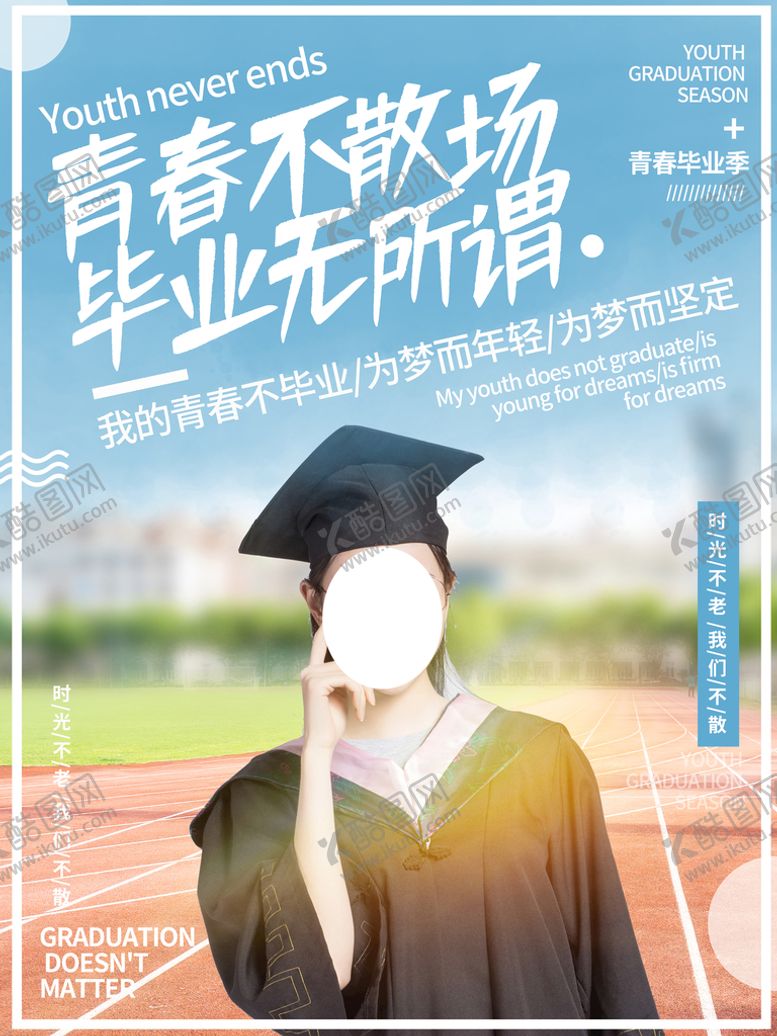 编号：70139301220701421061【酷图网】源文件下载-小清新毕业季青春不散场