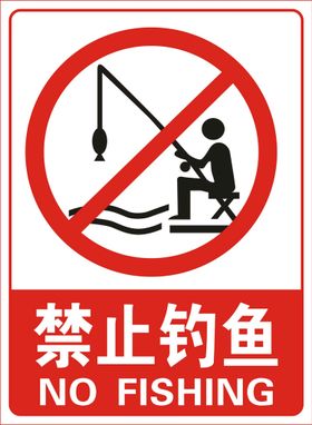 禁止钓鱼警示牌插画