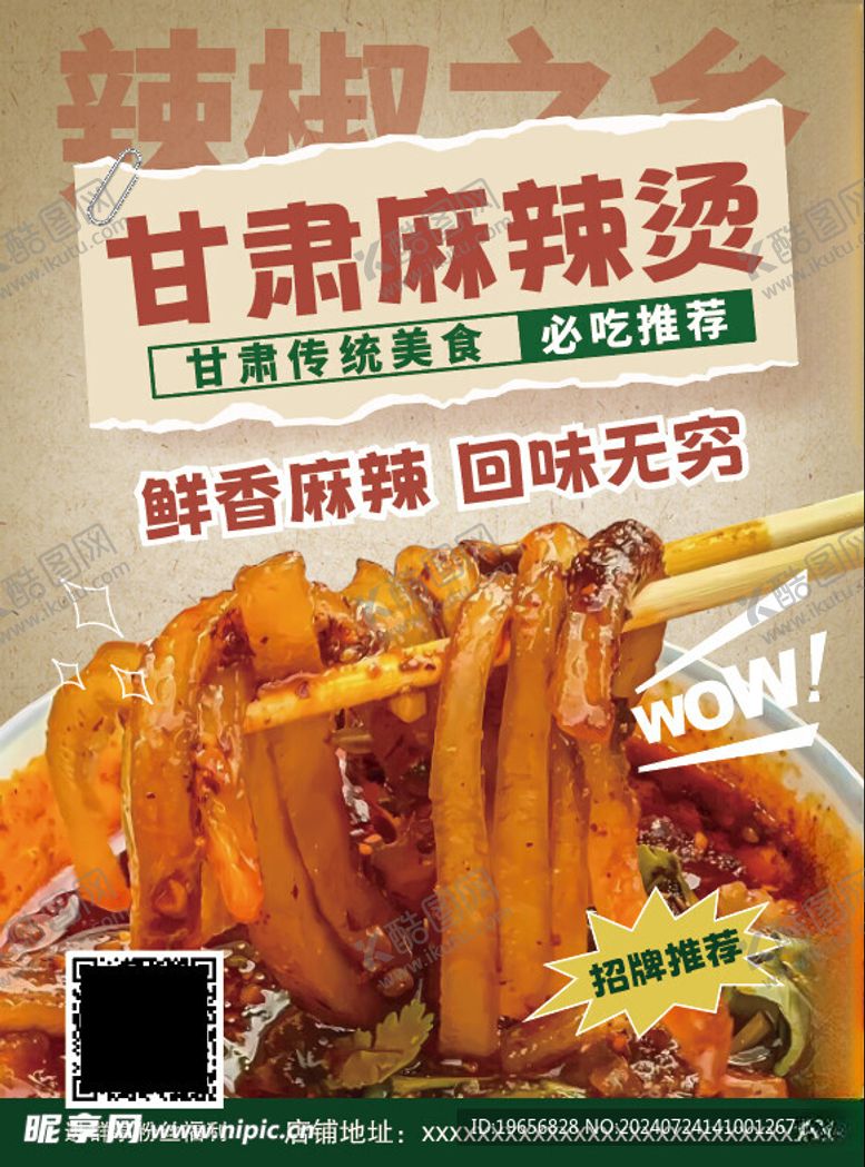 编号：22115302170338111643【酷图网】源文件下载-甘肃麻辣烫海报